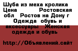 Шуба из меха кролика › Цена ­ 3 500 - Ростовская обл., Ростов-на-Дону г. Одежда, обувь и аксессуары » Женская одежда и обувь   